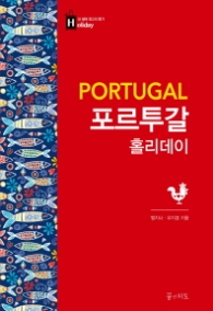 포르투갈 홀리데이 : 내 생애 최고의 휴가 (홀리데이 23)